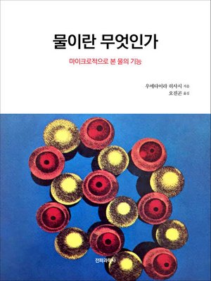 cover image of 물이란 무엇인가